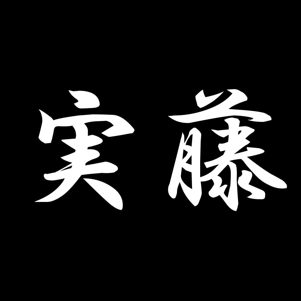 実藤 7