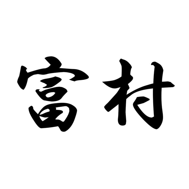 富村