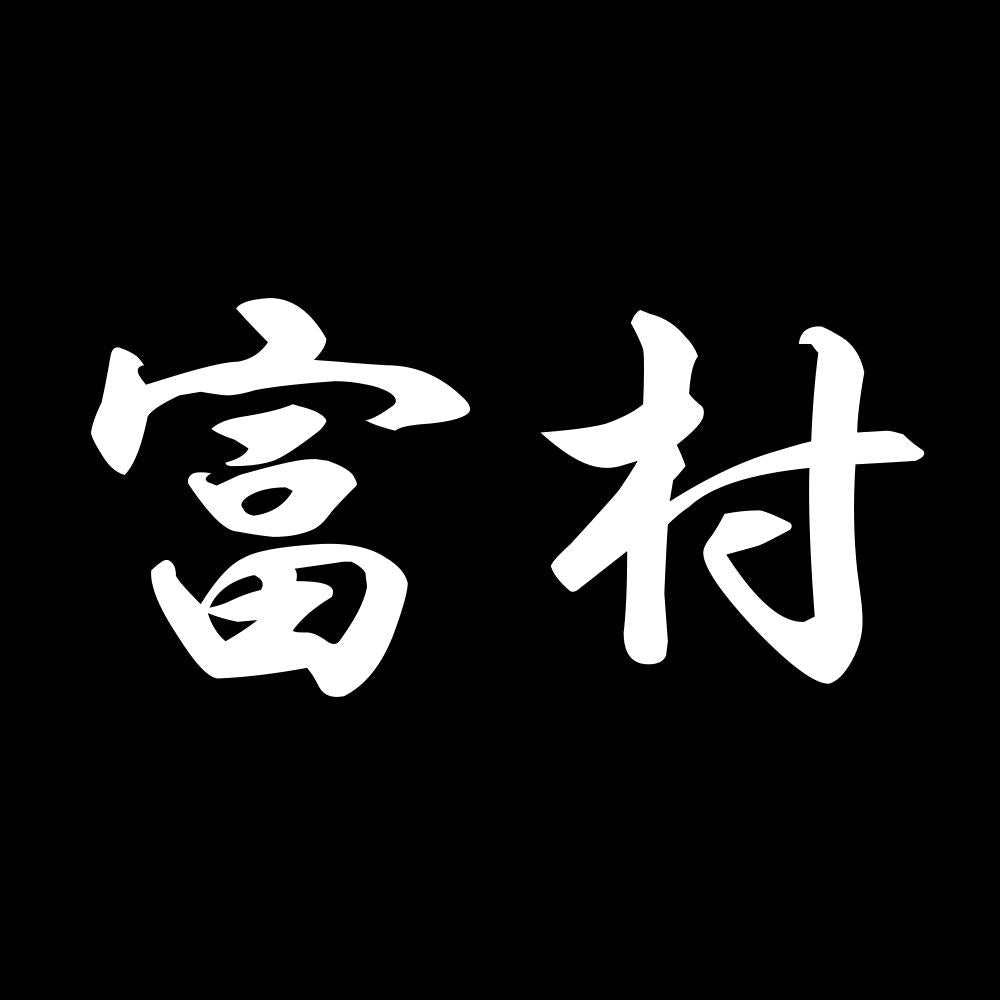 富村 7