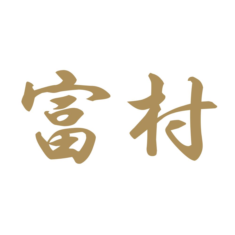 富村 9