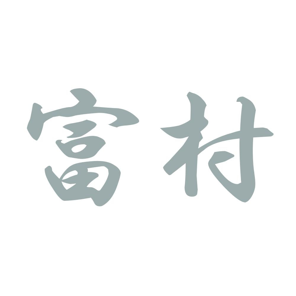 富村 10