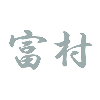 富村 10