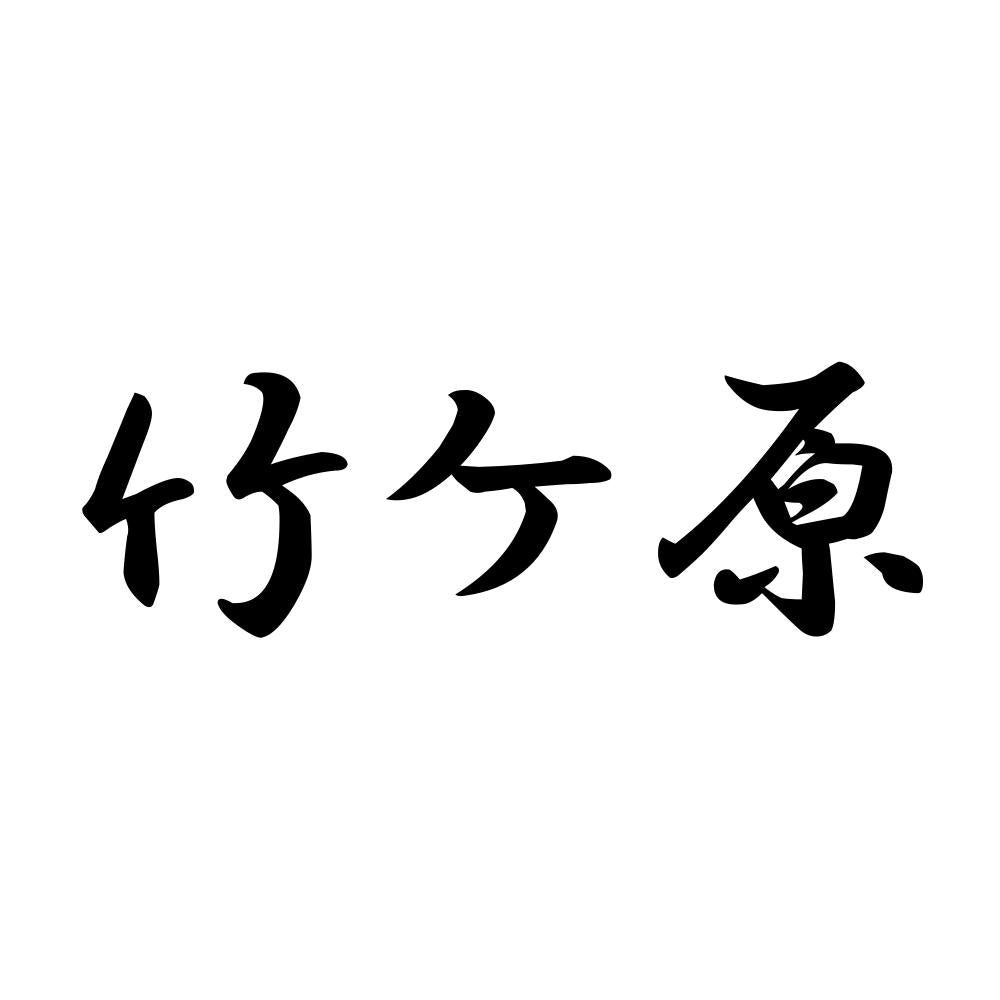 竹ケ原