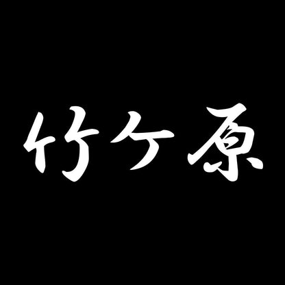 竹ケ原 7