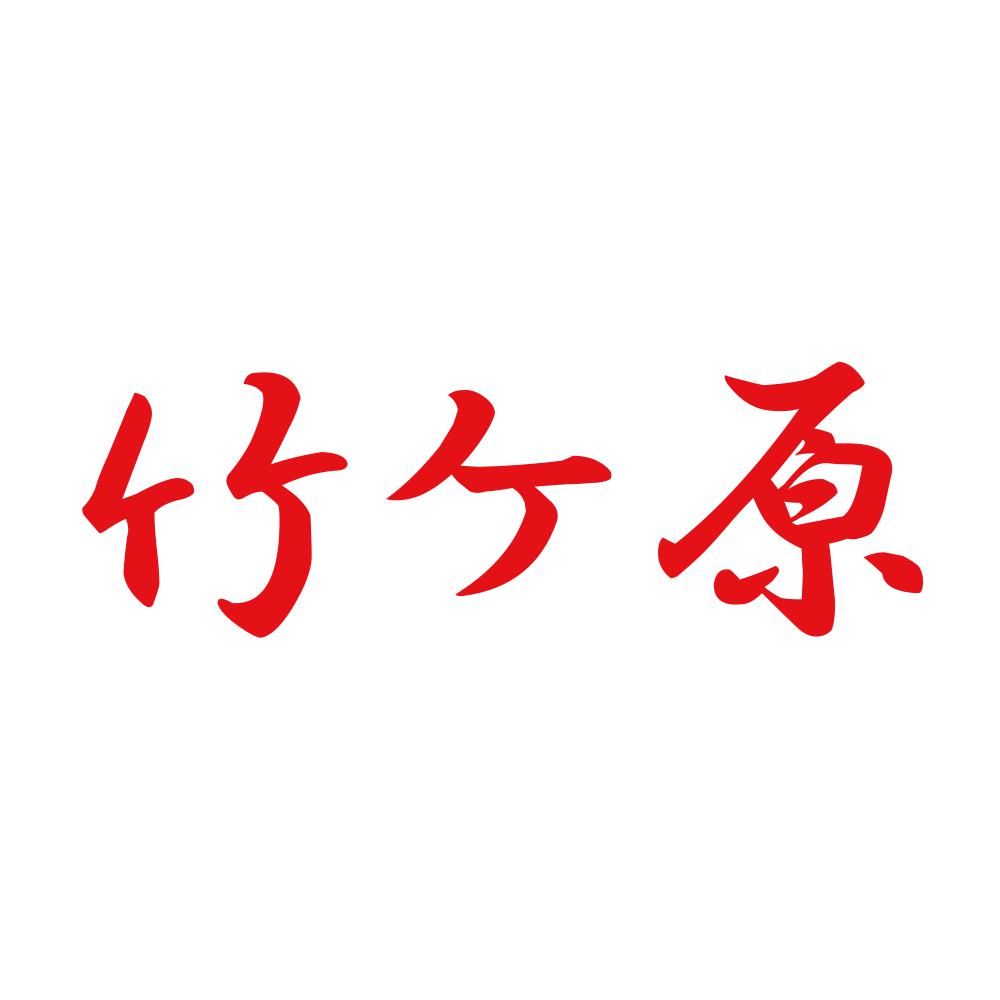 竹ケ原 8