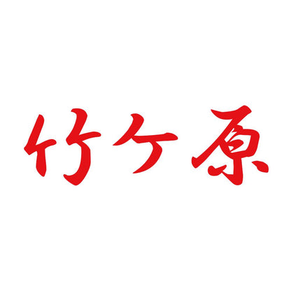 竹ケ原 8