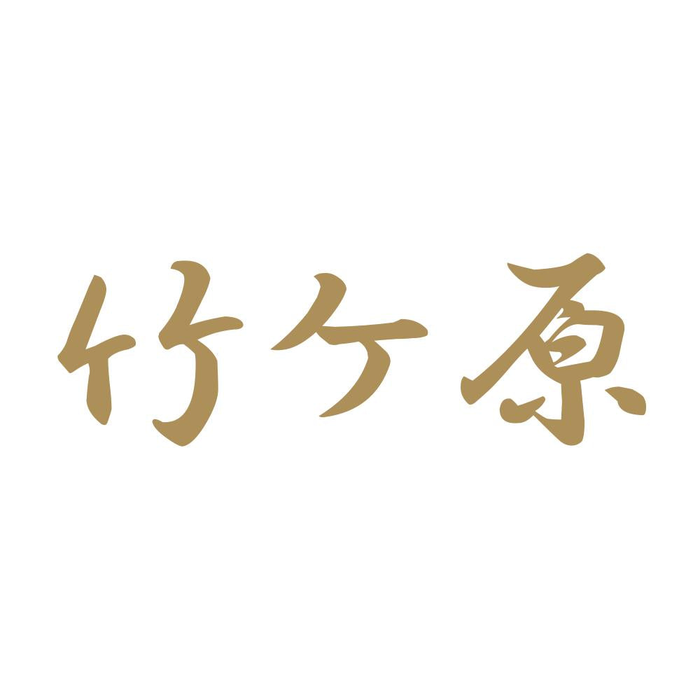 竹ケ原 9