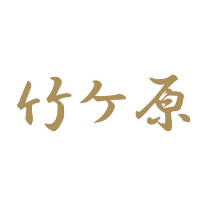 竹ケ原 9