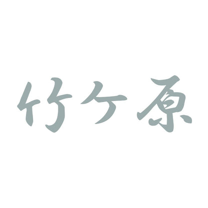 竹ケ原 10