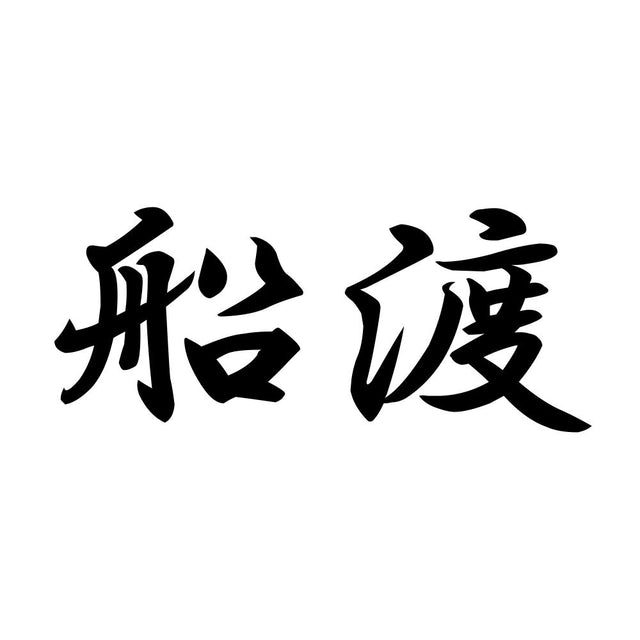 船渡