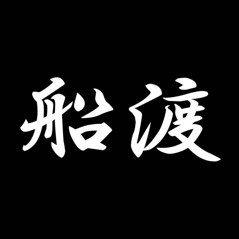 船渡 7