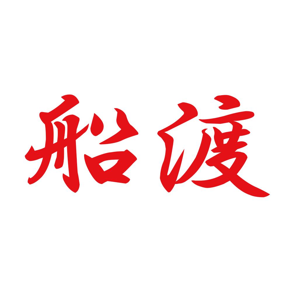 船渡 8