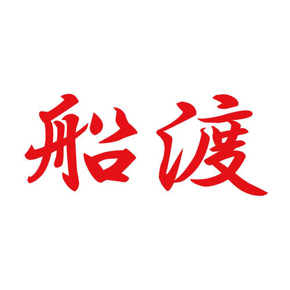 船渡 8