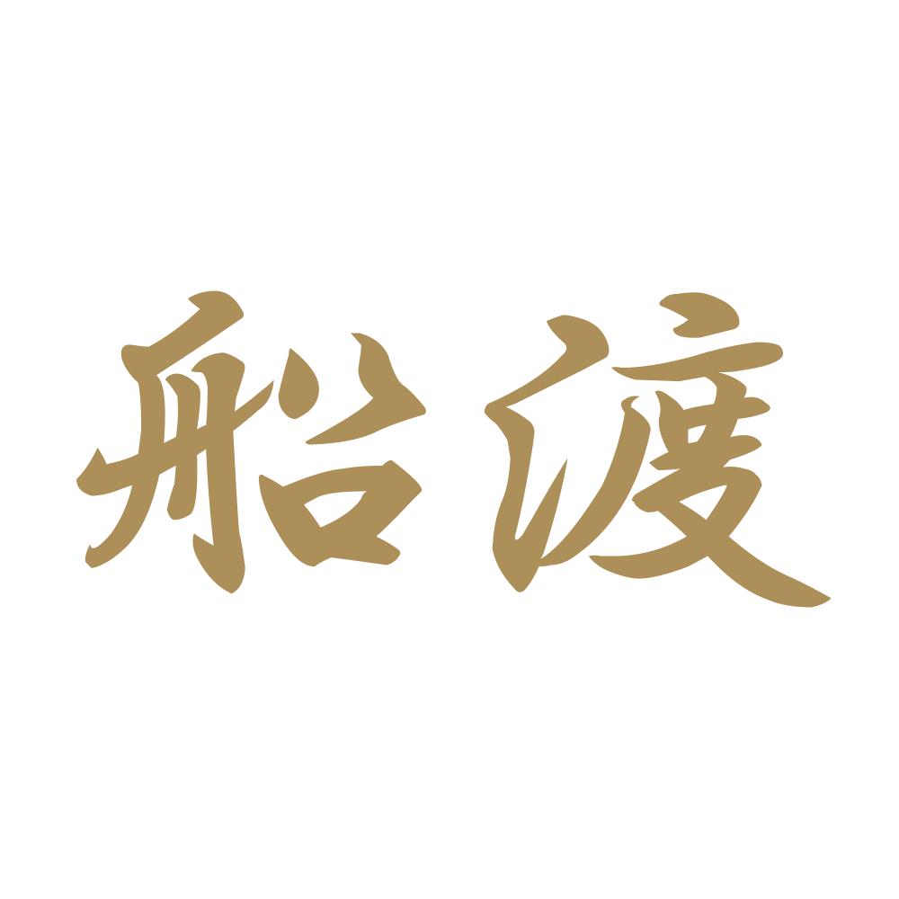 船渡 9
