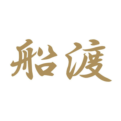 船渡 9