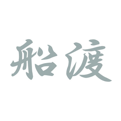 船渡 10