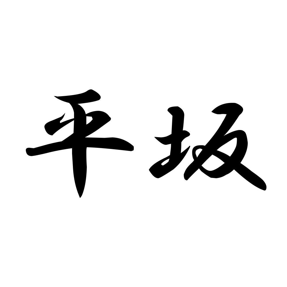 平坂
