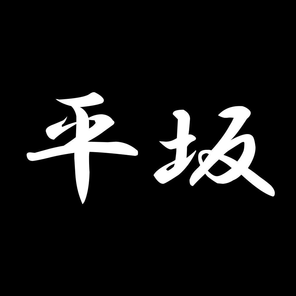 平坂 7
