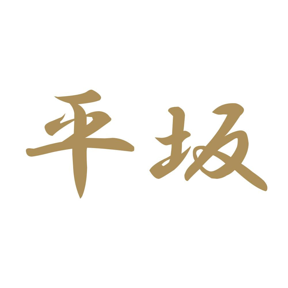 平坂 9