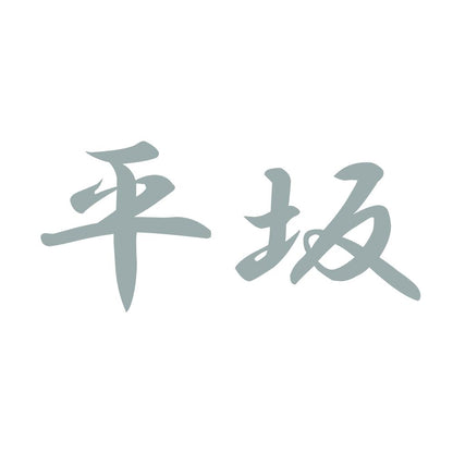 平坂 10
