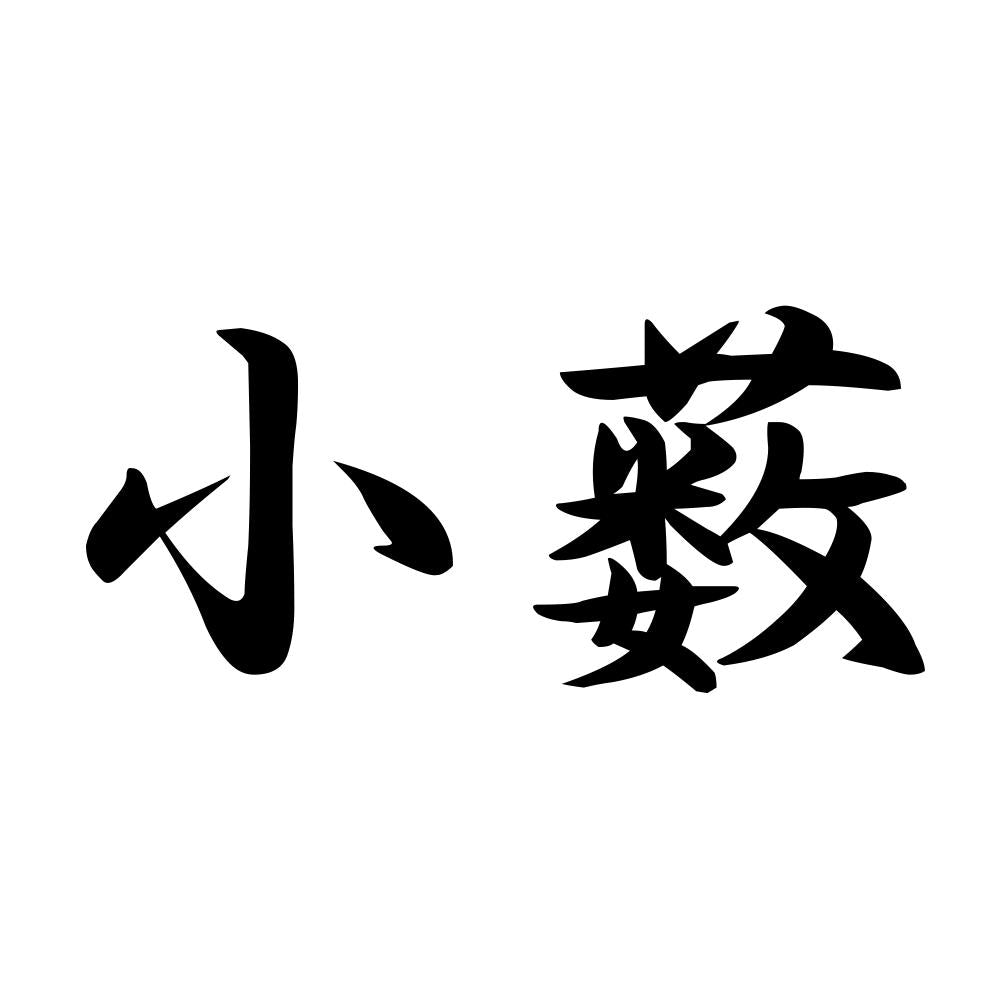 小薮
