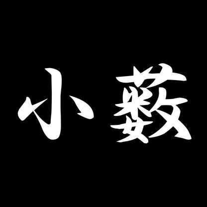 小薮 7