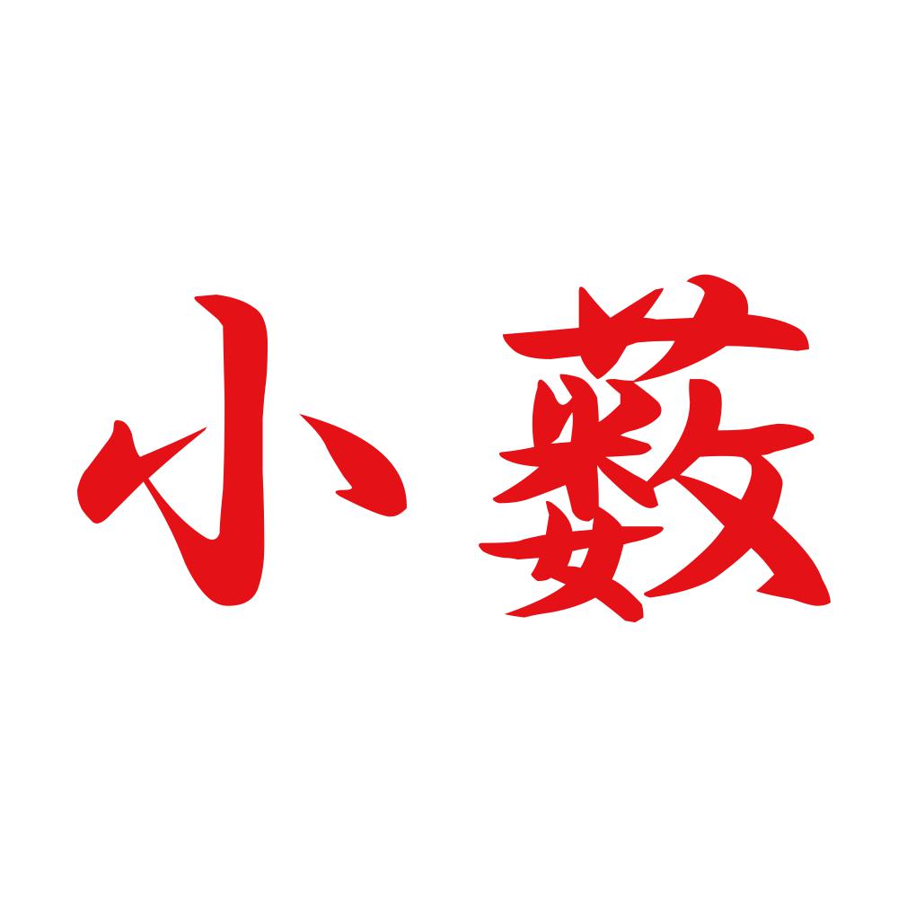 小薮 8