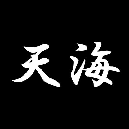 天海 7