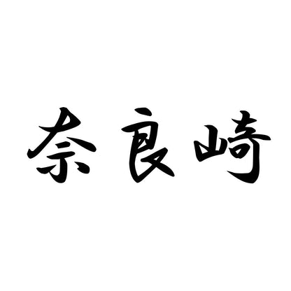 奈良崎