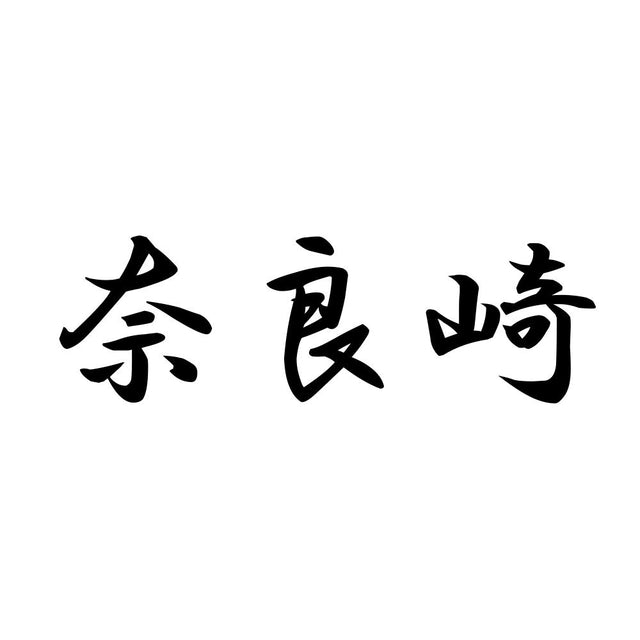 奈良崎
