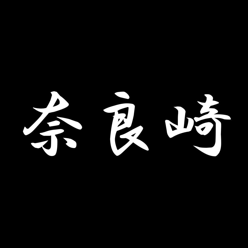 奈良崎 7