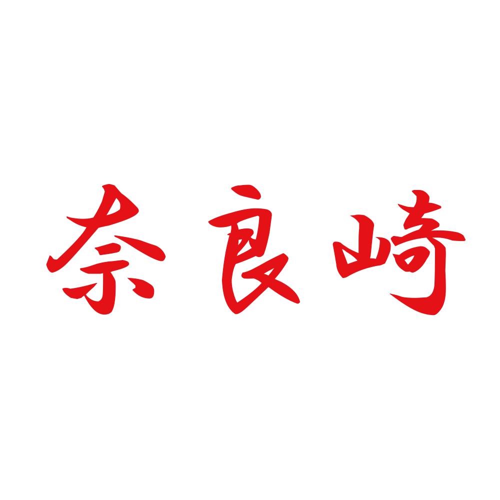 奈良崎 8