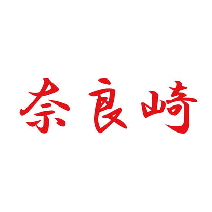 奈良崎 8