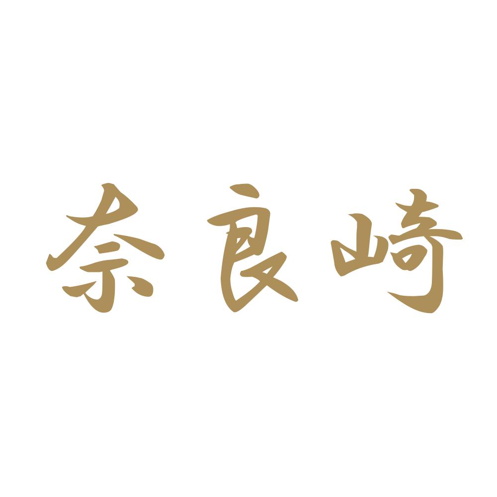 奈良崎 9