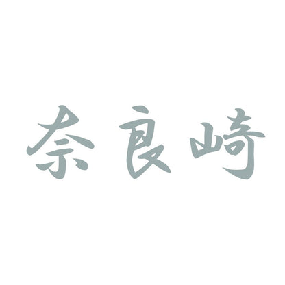 奈良崎 10