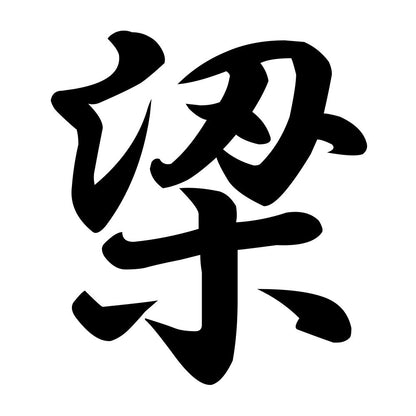 梁