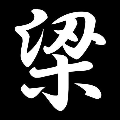 梁 7