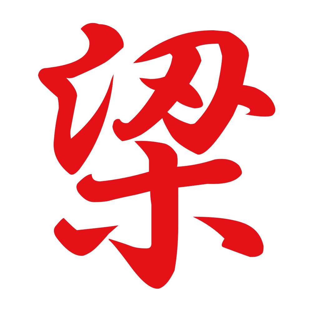 梁 8