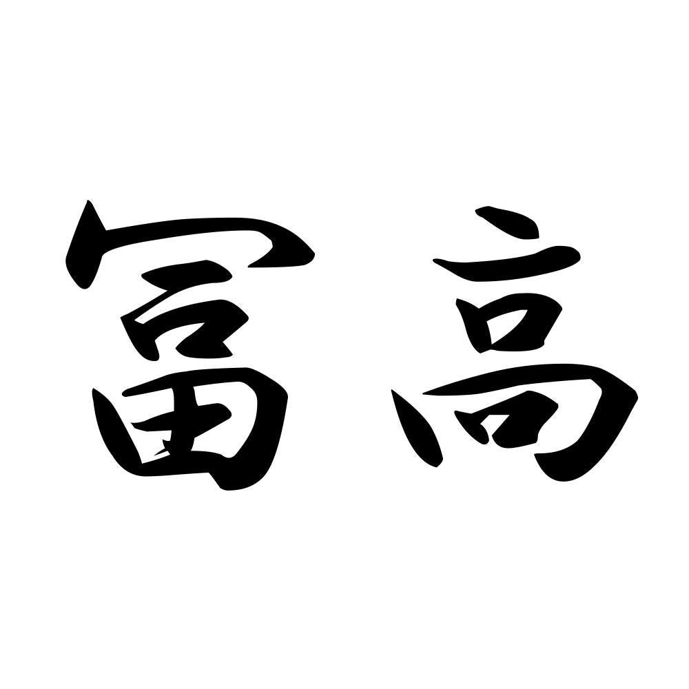 冨高
