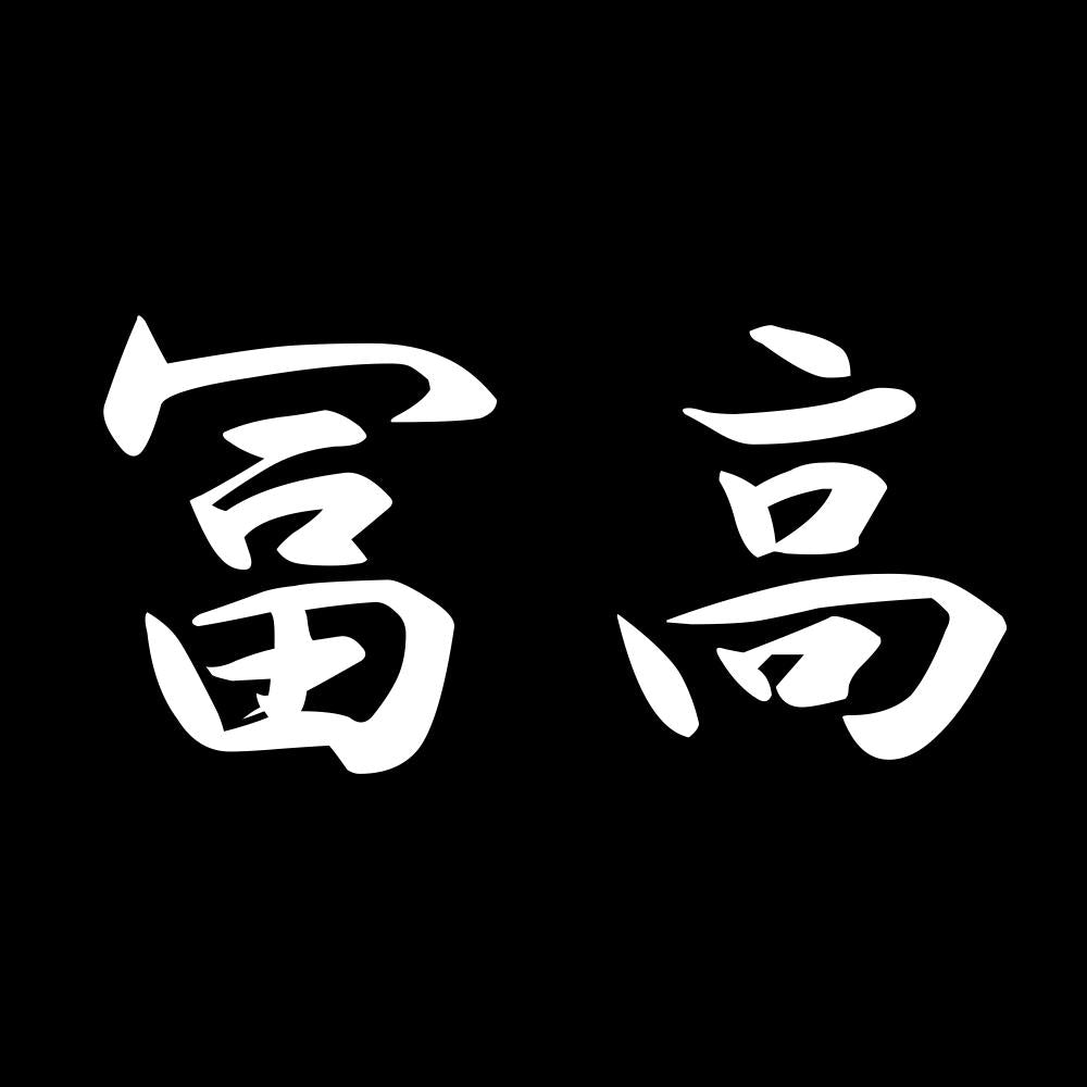 冨高 7