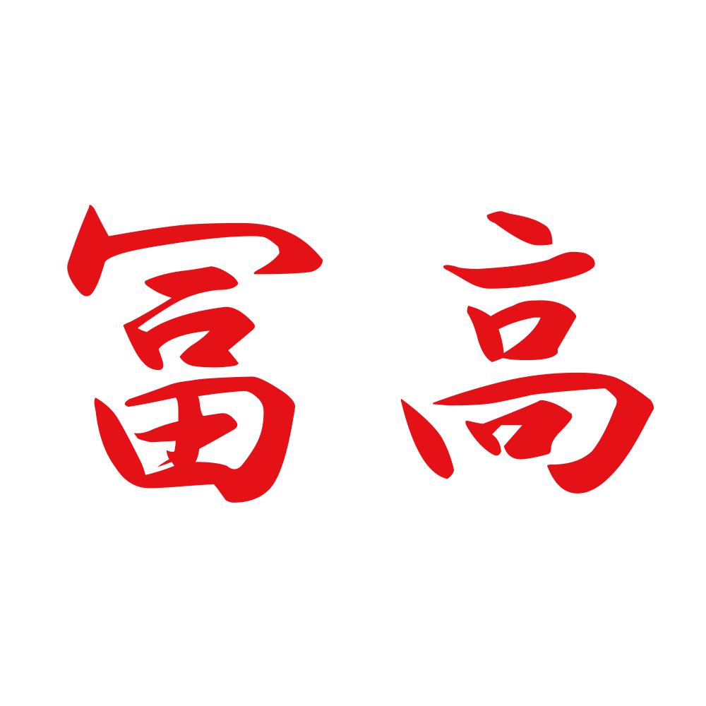 冨高 8