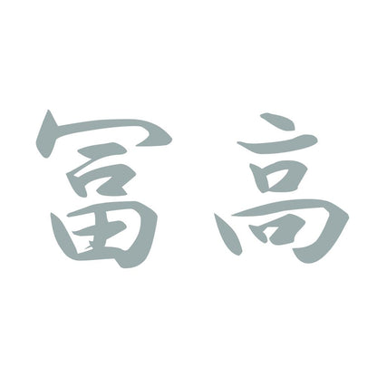冨高 10