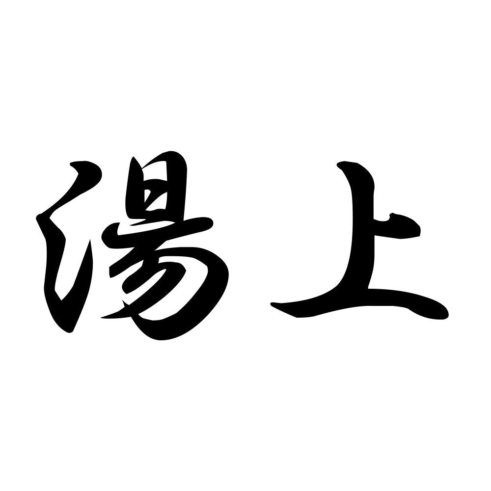 湯上