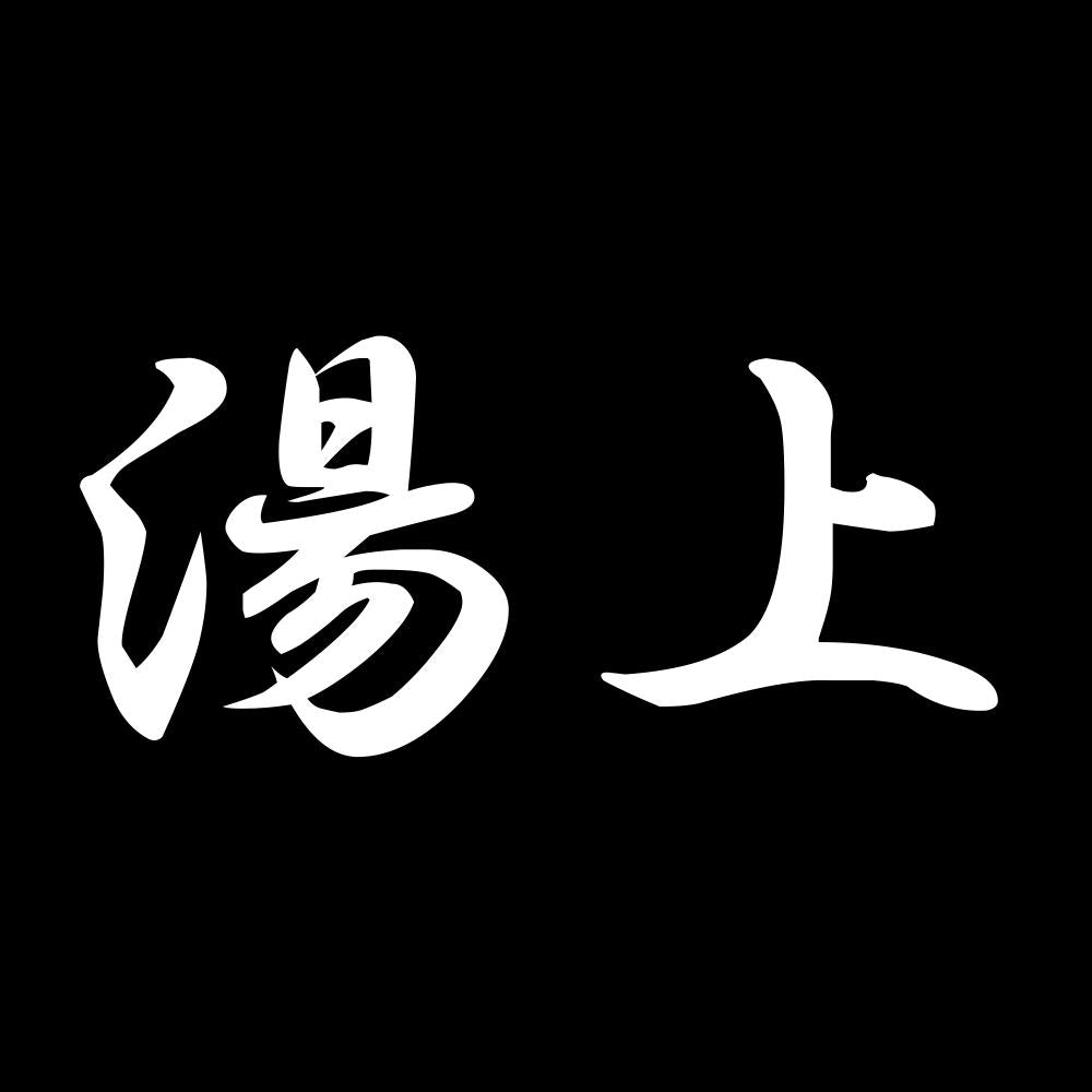湯上 7