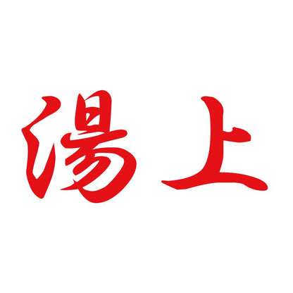 湯上 8