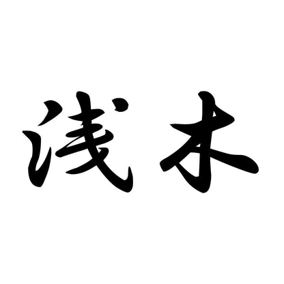 浅木