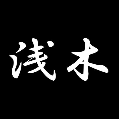 浅木 7
