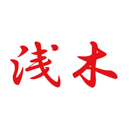 浅木 8