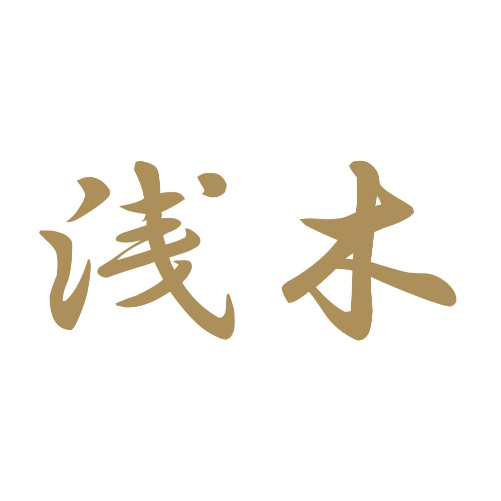 浅木 9