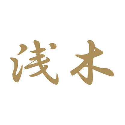浅木 9